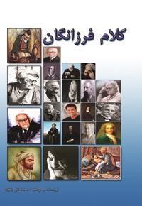 کلام فرزانگان